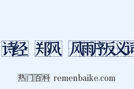 诗经·郑风·风雨序反义词是什么意思的图片